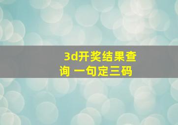 3d开奖结果查询 一句定三码